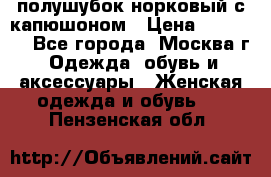 полушубок норковый с капюшоном › Цена ­ 35 000 - Все города, Москва г. Одежда, обувь и аксессуары » Женская одежда и обувь   . Пензенская обл.